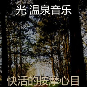 精彩按摩环境