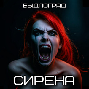 Сирена