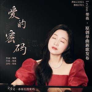 爱的密码 樂薇原创（音乐版） 伴奏