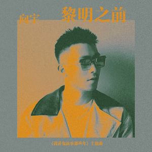 黎明之前（《我讲鬼故事那些年》主题曲）