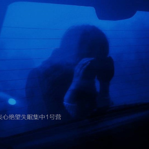 相见恨晚 终其一生