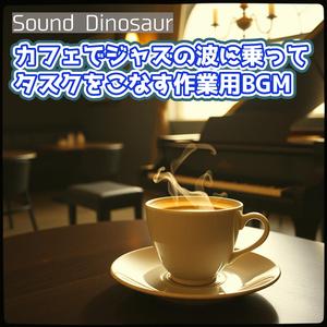 エスプレッソのように心を目覚めさせるジャズインプレッション