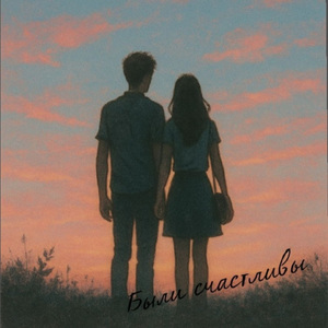 Были счастливы