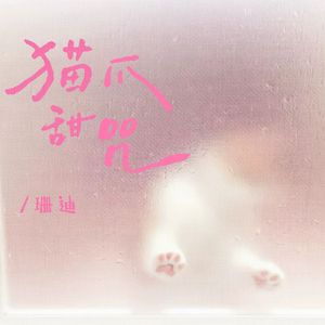 猫爪甜咒 伴奏