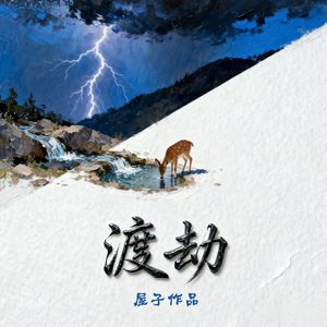 渡劫