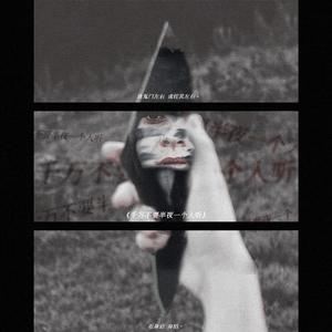 千万不要半夜一个人听（翻自 吾恩）