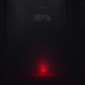 Ночь