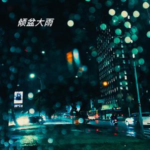 倾盆大雨