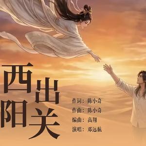 西出阳关