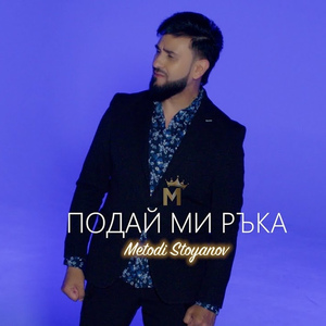 Подай ми ръка