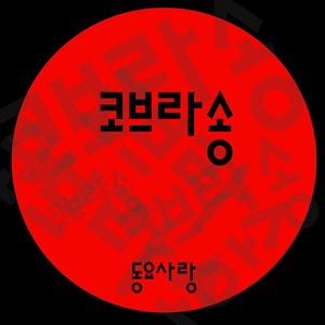 코브라송