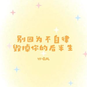 别因为不自律毁掉你的后半生