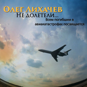 Не долетели... Всем погибшим в авиакатастрофах посвящается