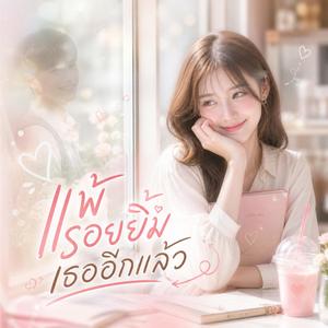 แพ้รอยยิ้มเธออีกแล้ว (ชาย)