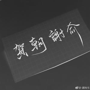 伪装学渣•无意之间