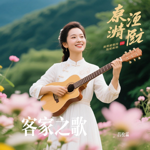客家之歌