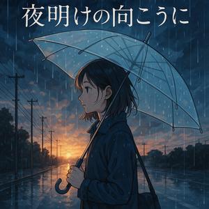 夜明けの向こうに