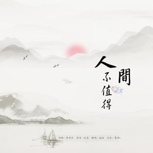 人间不值得