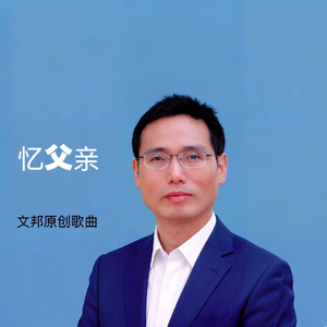 忆父亲-文邦发行版