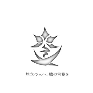 この朽ち果てた世界の終末に、弱くて優しいあなたに幸せを。