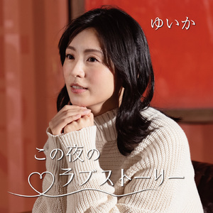 この夜のラブストーリー