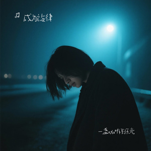 一盏咖啡到天光