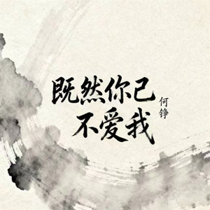 既然你已不爱我 (艾北版)