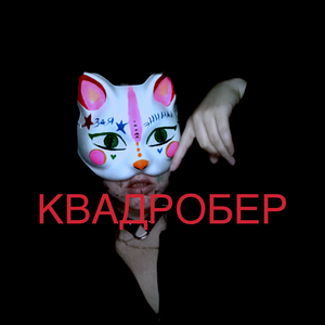 Квадробер
