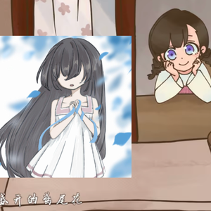 双声道翻唱《你呀你呀》+《她的花》