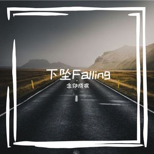 下坠Falling