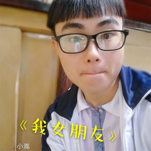 我女朋友