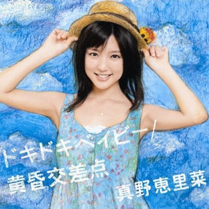 ドキドキベイビー