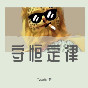 守恒定律Prod By Red killer