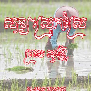 សន្យាស្រុកស្រែ - Preap Sovath