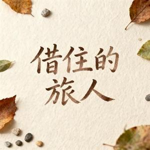 借住的旅人