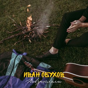 Повзрослели