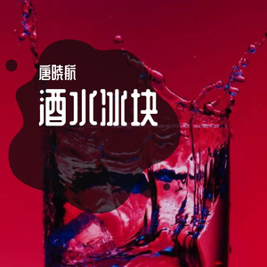 酒水冰块