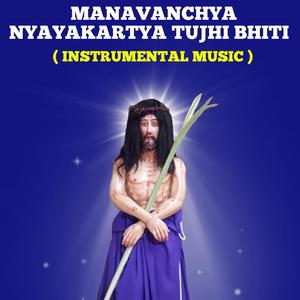 Manavanchya Nyayakartya Tujhi Bhiti (Instrumental )