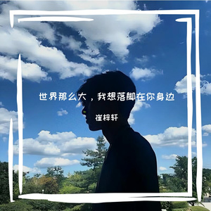 世界那么大，我想落脚在你身边