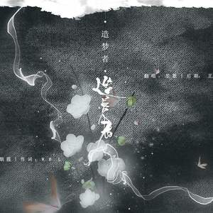 造梦者（翻自 以冬）