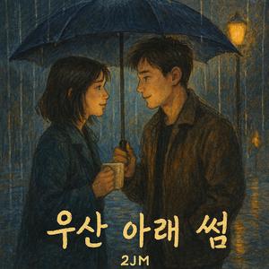 우산 아래 썸