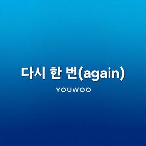 다시 한 번(again) (feat. YOUWOO)