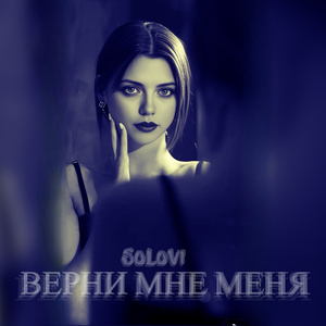 Верни мне меня