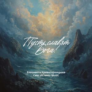 Пусть славят Бога!