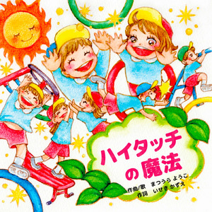 ハイタッチの魔法