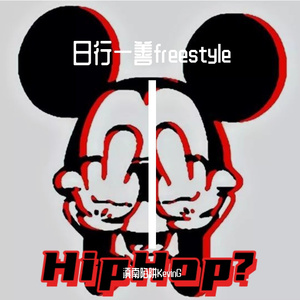 日行一善freestyle