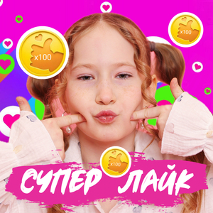Супер лайк