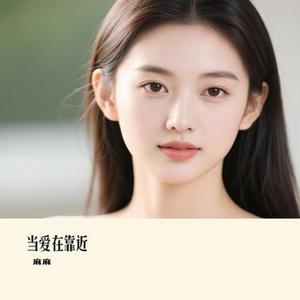当爱在靠近 (Cover 橘子妹)