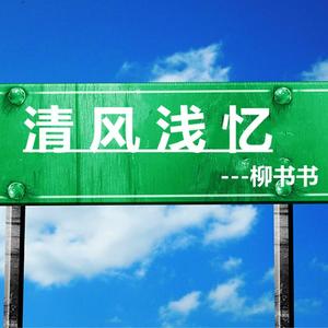 清风浅忆