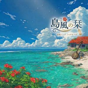 潮騒の祈り (feat. 花隈千冬)